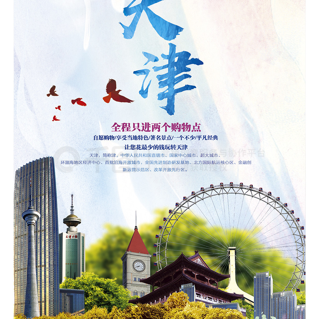 時尚天津旅游海報設(shè)計模板