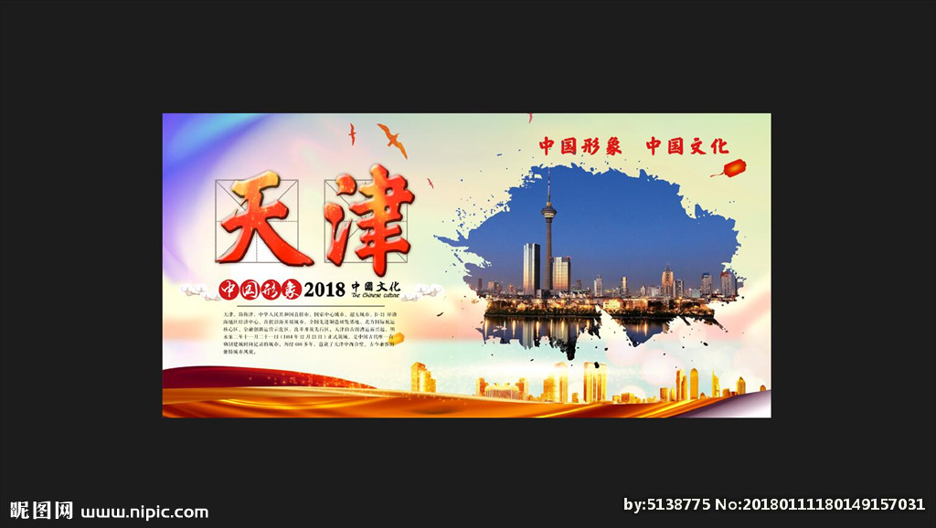 天津設(shè)計(jì)圖__廣告設(shè)計(jì)_廣告設(shè)計(jì)_設(shè)計(jì)圖庫