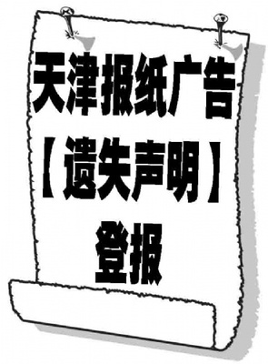 掛失登報遺失聲明登報手續格式電話省市級報紙