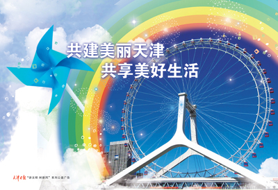 [『講文明樹新風(fēng)』公益廣告]美麗天津-文明網(wǎng)-北方網(wǎng)